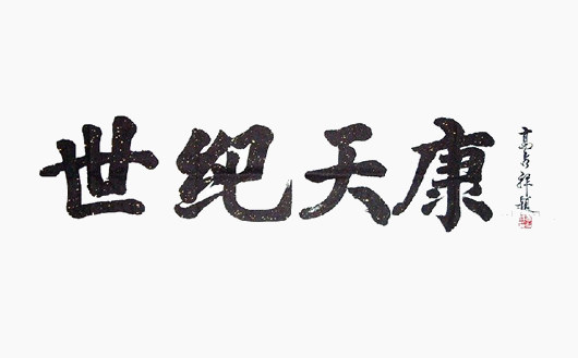 領導為天康集團題字