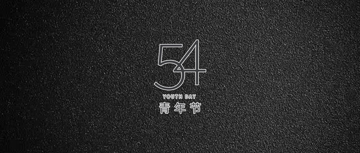 五四是一個標志，標志著你正走向成熟