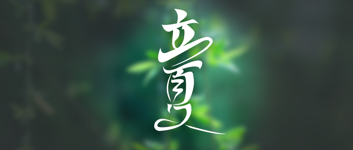 立夏|忽驚夏向明朝立，便恐春從此地更。