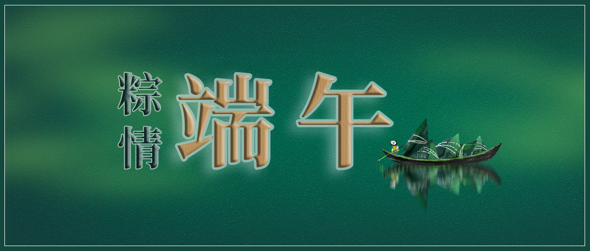 粽有好運，端午安康